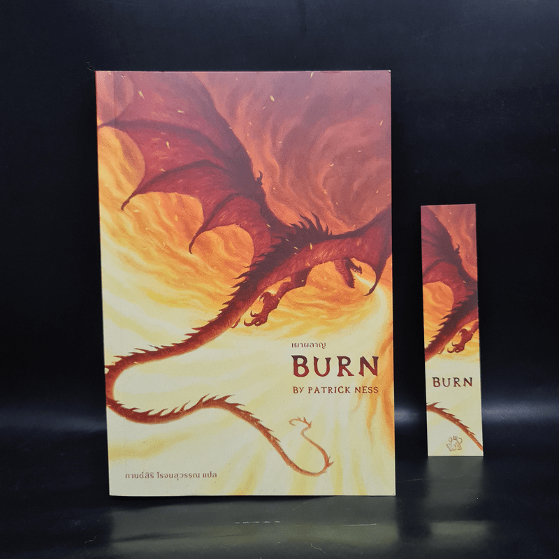 เผาผลาญ Burn - Patrick Ness