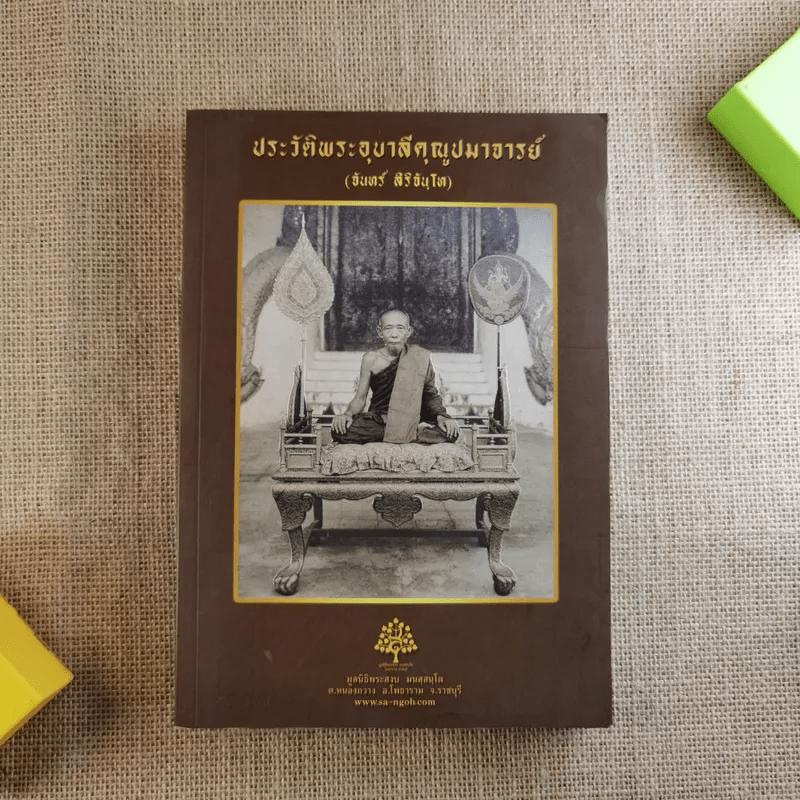 ประวัติพระอุบาลีคุณูปมาจารย์ (จันทร์ สิริจนฺโท)