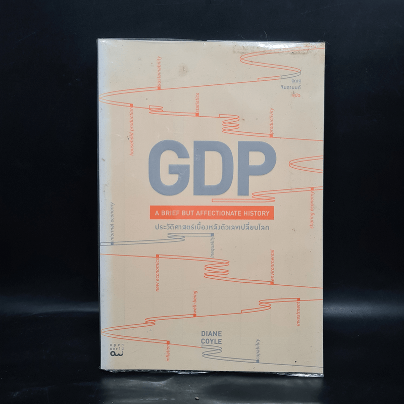 GDP ประวัติศาสตร์เบื้องหลังตัวเลขเปลี่ยนโลก - Diane Coyle (ไดแอน คอยล์)