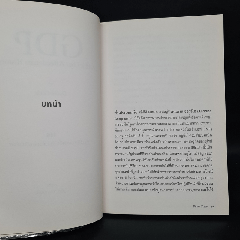 GDP ประวัติศาสตร์เบื้องหลังตัวเลขเปลี่ยนโลก - Diane Coyle (ไดแอน คอยล์)