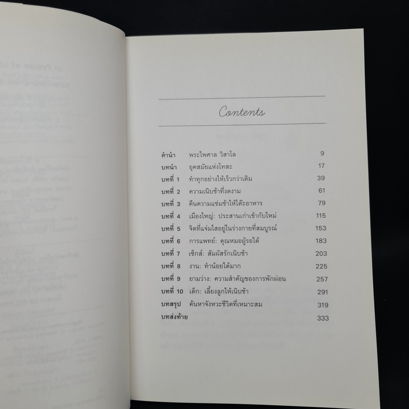 In Praise of Slowness เร็วไม่ว่า ช้าให้เป็น - Carl Honore