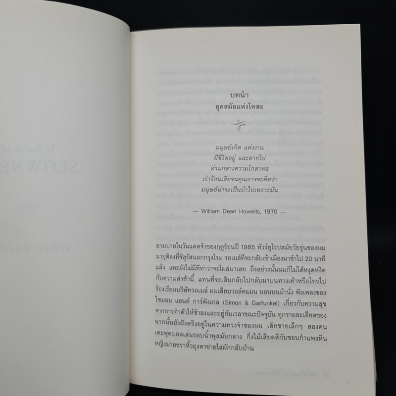 In Praise of Slowness เร็วไม่ว่า ช้าให้เป็น - Carl Honore