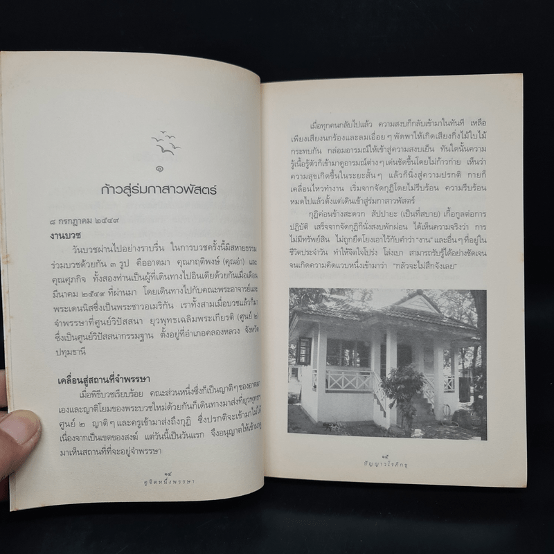 ดูจิตหนึ่งพรรษา - ประเสริฐ อุทัยเฉลิม