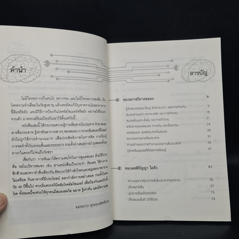 สมองสร้าง จดจำ ทำงานเก่งและบำรุงได้ด้วยตนเอง - เนตรดาว สุวรรณศักดิ์บวร