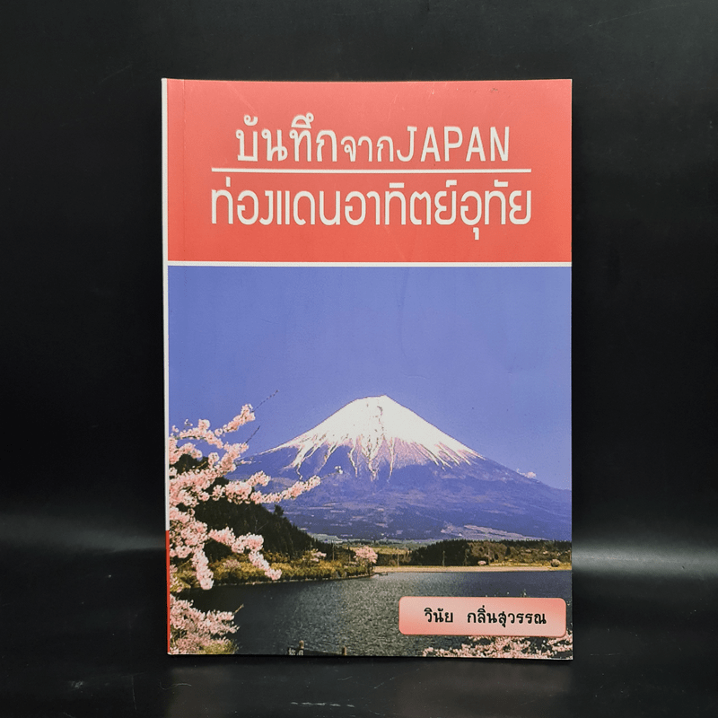 บันทึกจาก Japan ท่องแดนอาทิตย์อุทัย - วินัย กลิ่นสุวรรณ