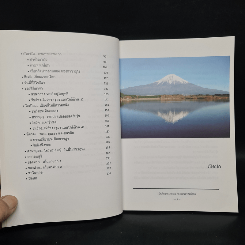 บันทึกจาก Japan ท่องแดนอาทิตย์อุทัย - วินัย กลิ่นสุวรรณ