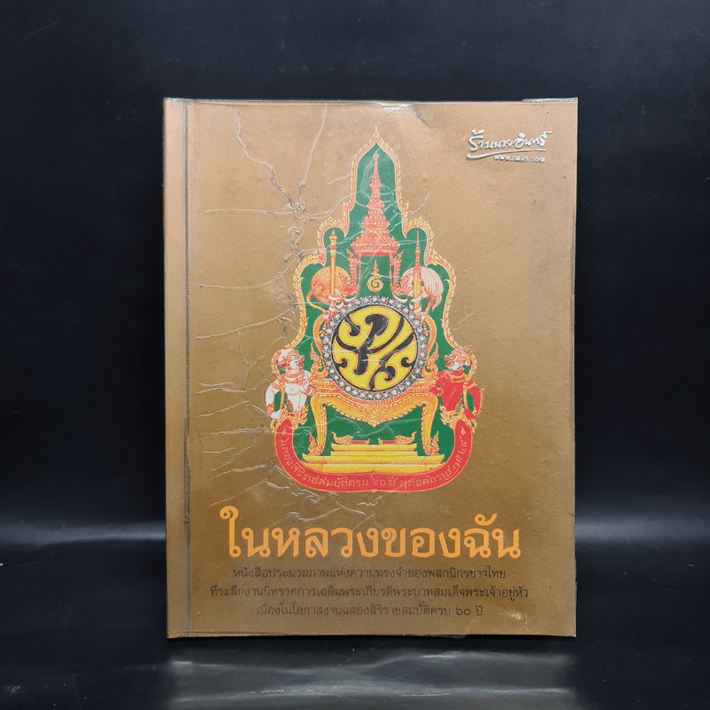 ในหลวงของฉัน หนังสือประมวลภาพแห่งความทรงจำของผสกนิกรชาวไทย