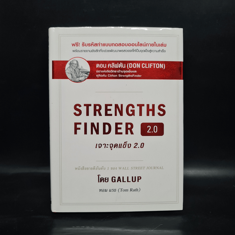 Strengths Finder 2.0 เจาะจุดแข็ง - Gallup