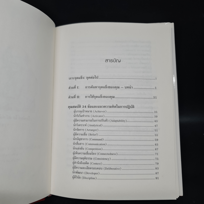 Strengths Finder 2.0 เจาะจุดแข็ง - Gallup