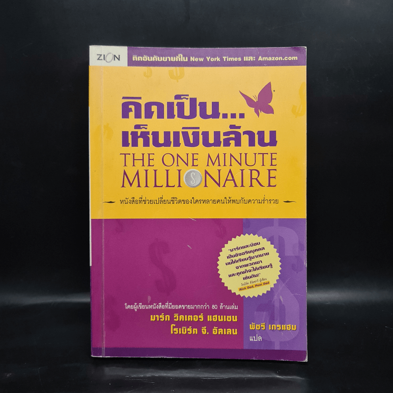 คิดเป็น...เห็นเงินล้าน The One Minute Millionaire