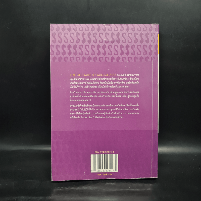 คิดเป็น...เห็นเงินล้าน The One Minute Millionaire