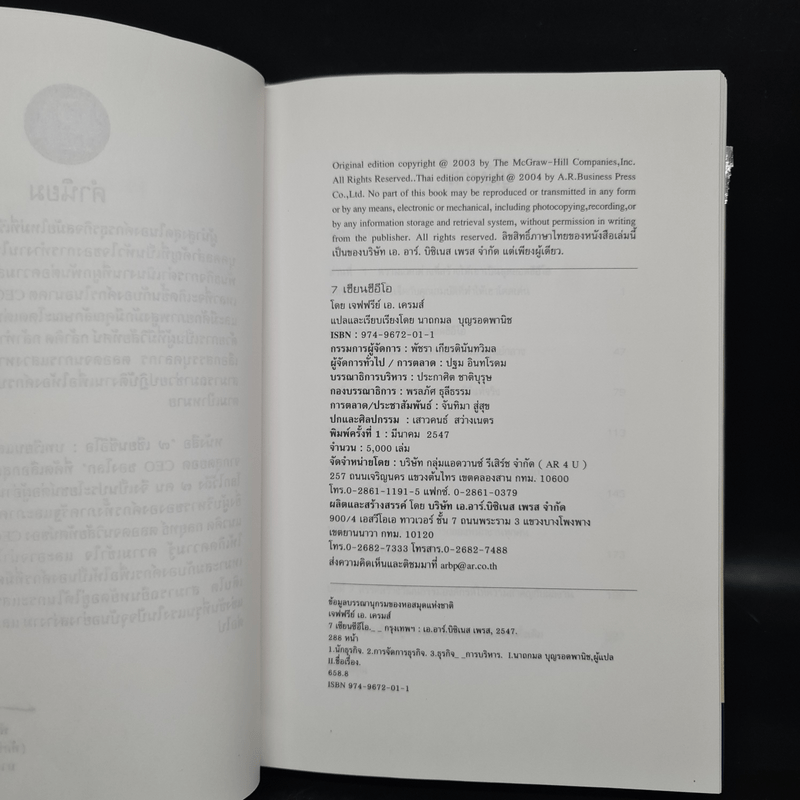 7 เซียนซีอีโอ: บทเรียนและกลยุทธ์ชั้นเยี่ยมจากสุดยอด CEO ของโลก