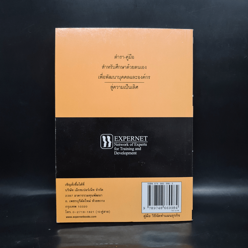 คู่มือวิธีจัดทำแผนธุรกิจ - วีรวุธ มาฆะศิรานนท์