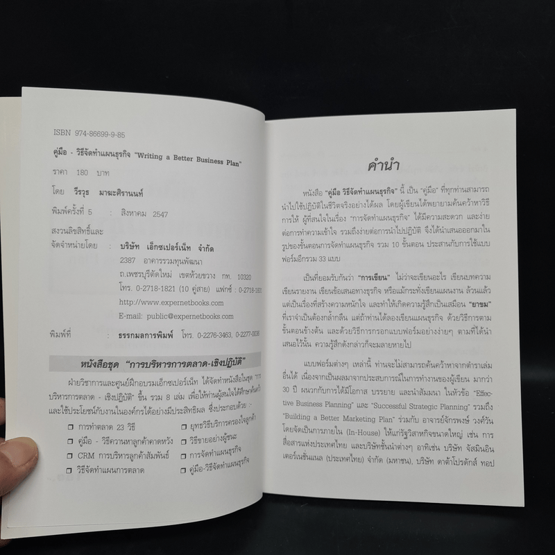 คู่มือวิธีจัดทำแผนธุรกิจ - วีรวุธ มาฆะศิรานนท์