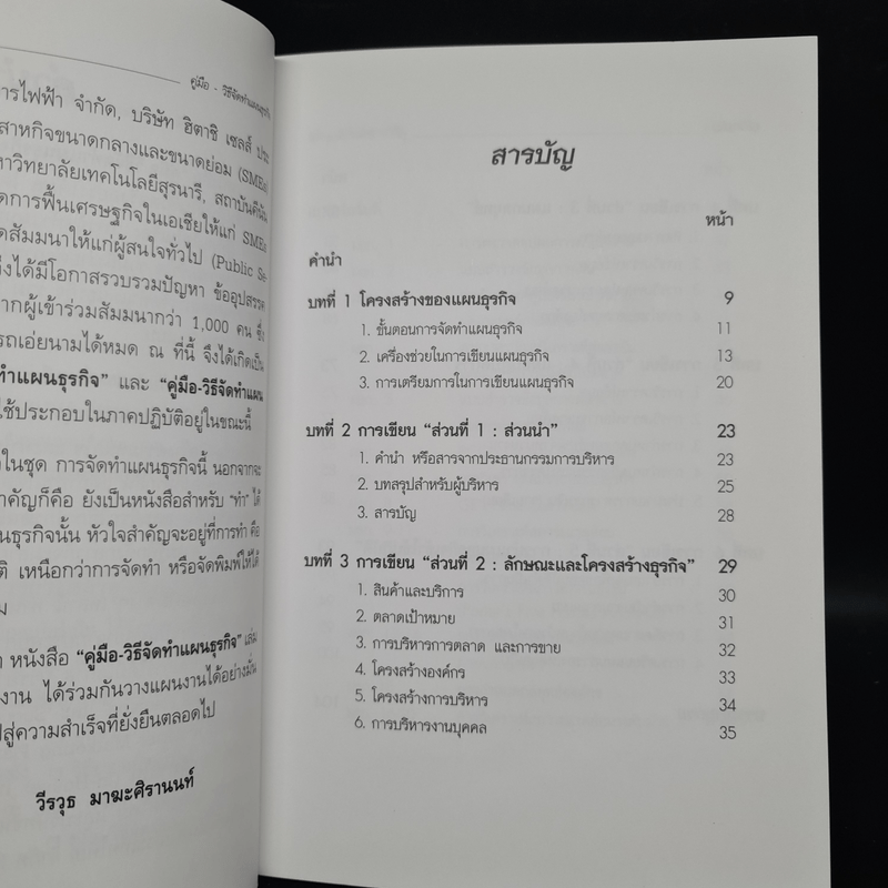 คู่มือวิธีจัดทำแผนธุรกิจ - วีรวุธ มาฆะศิรานนท์