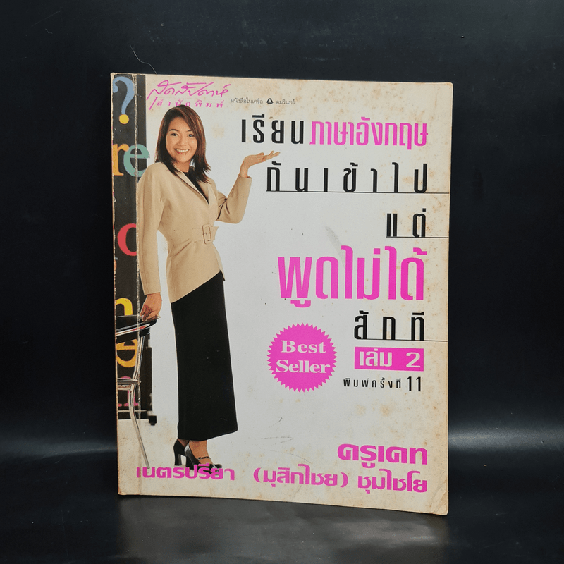 เรียนภาษาอังกฤษกันเข้าไปแต่พูดไม่ได้สักที เล่ม 2 - ครูเคท