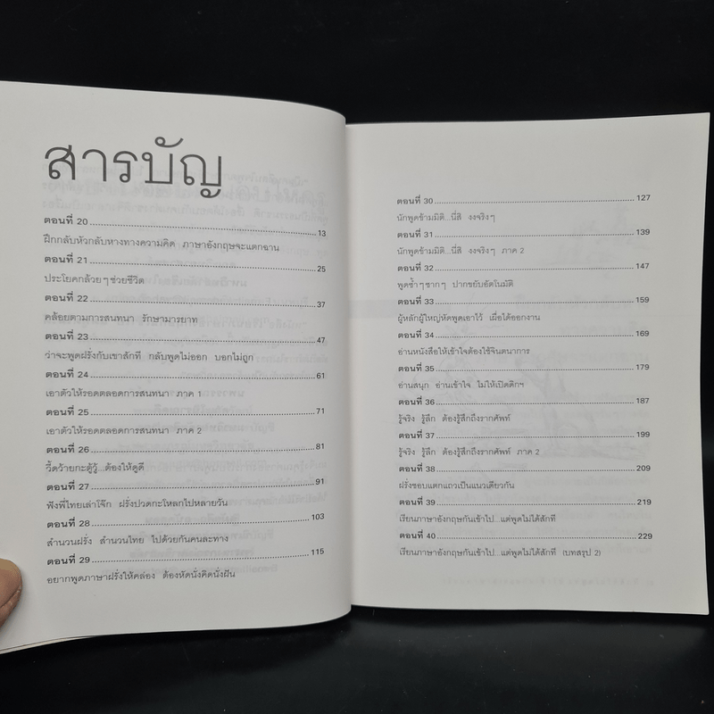 เรียนภาษาอังกฤษกันเข้าไปแต่พูดไม่ได้สักที เล่ม 2 - ครูเคท