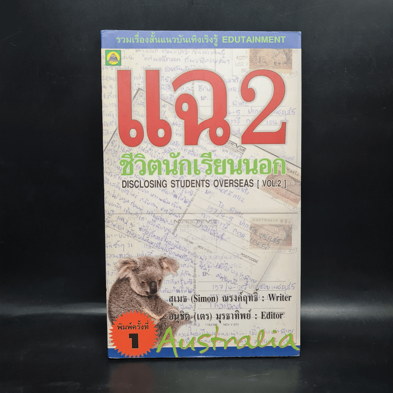 แฉ 2 ชีวิตนักเรียนนอก - สุเมธ ณรงค์ฤทธิ์