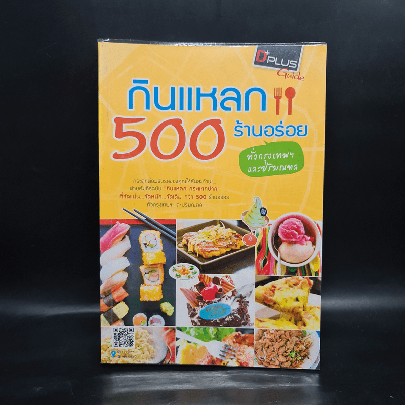 กินแหลก 500 ร้านอร่อย ทั่วกรุงเทพฯและปริมณฑล