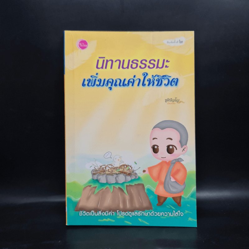 นิทานธรรมะเพิ่มคุณค่าให้ชีวิต - ชุติปัญโญ