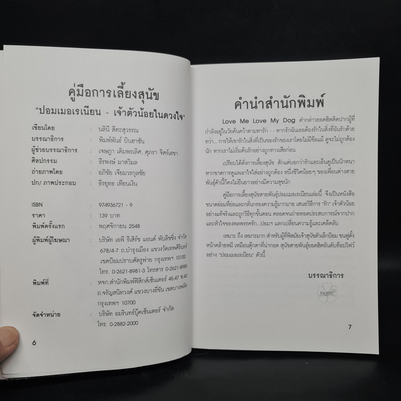 คู่มือการเลี้ยงปอมเมอเรเนียน - นลินี สีตะสุวรรณ