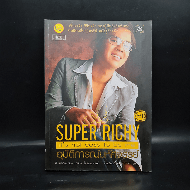 Super Richy อุบัติการณ์มหัศจรรย์ - กชนก โตธนายานนท์