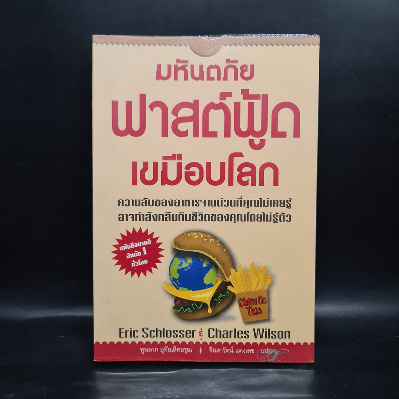 มหันตภัยฟาสต์ฟู้ดเขมือบโลก - Eric Schlosser & Charles Wilson