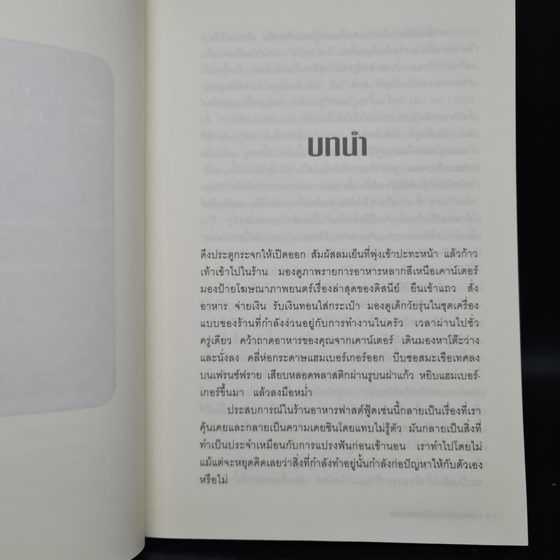 มหันตภัยฟาสต์ฟู้ดเขมือบโลก - Eric Schlosser & Charles Wilson