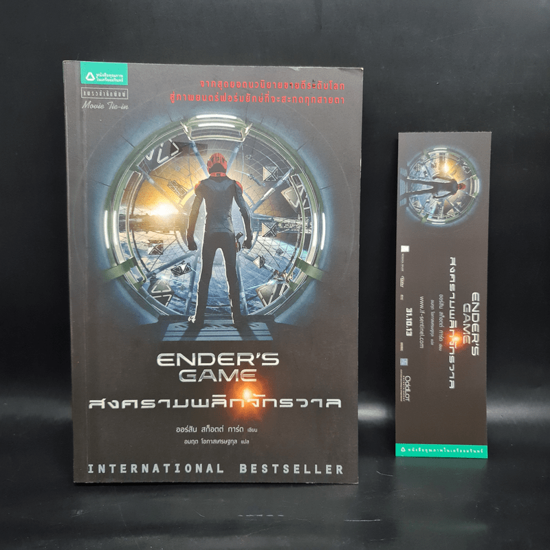 สงครามพลิกจักรวาล Ender's Game - Orson Scott Card (ออร์สัน สกอตต์ การ์ด)