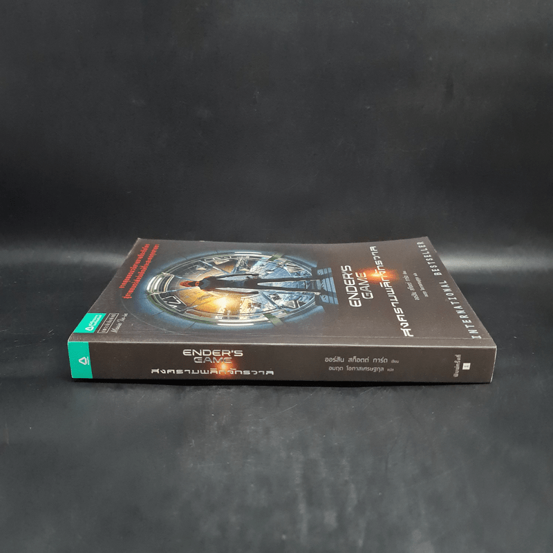 สงครามพลิกจักรวาล Ender's Game - Orson Scott Card (ออร์สัน สกอตต์ การ์ด)