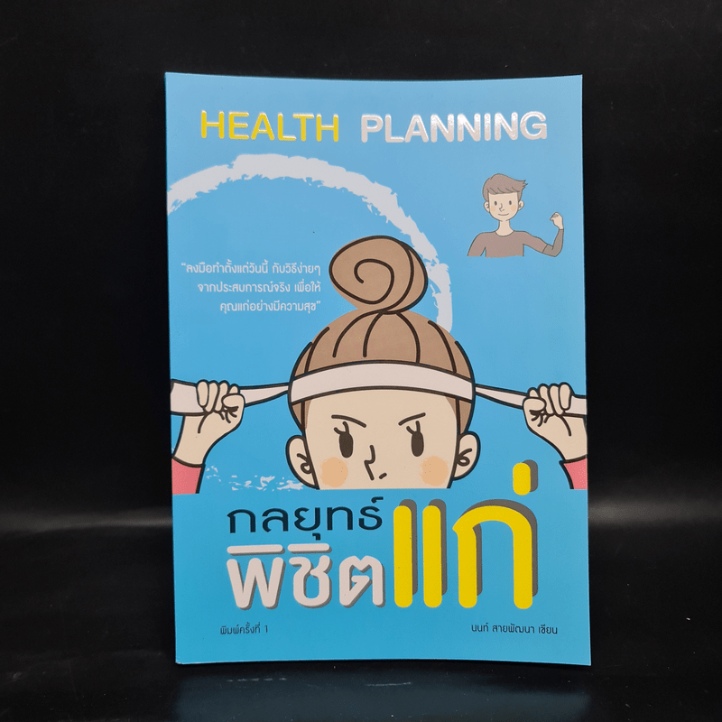 Health Planning กลยุทธ์พิชิตแก่ - นนท์ สายพัฒนา