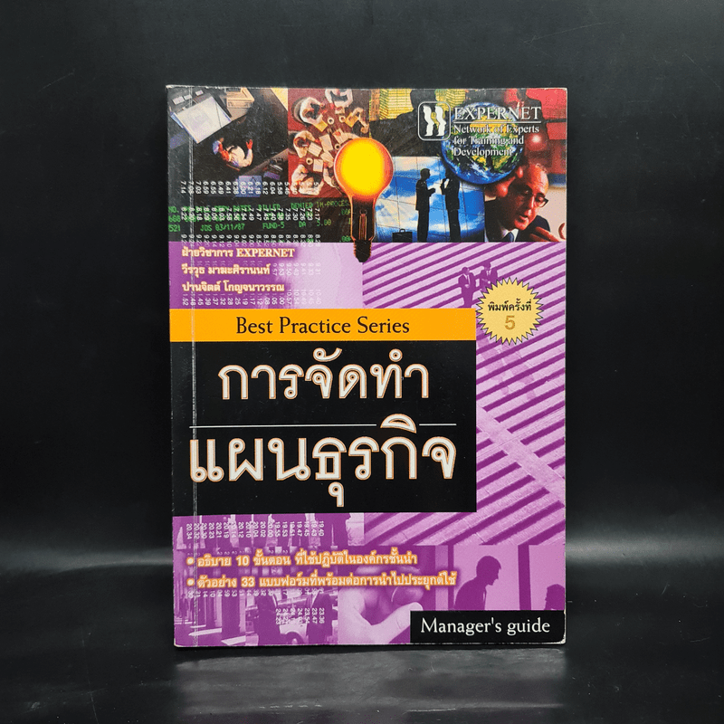 การจัดทำแผนธุรกิจ Business Plan Writing