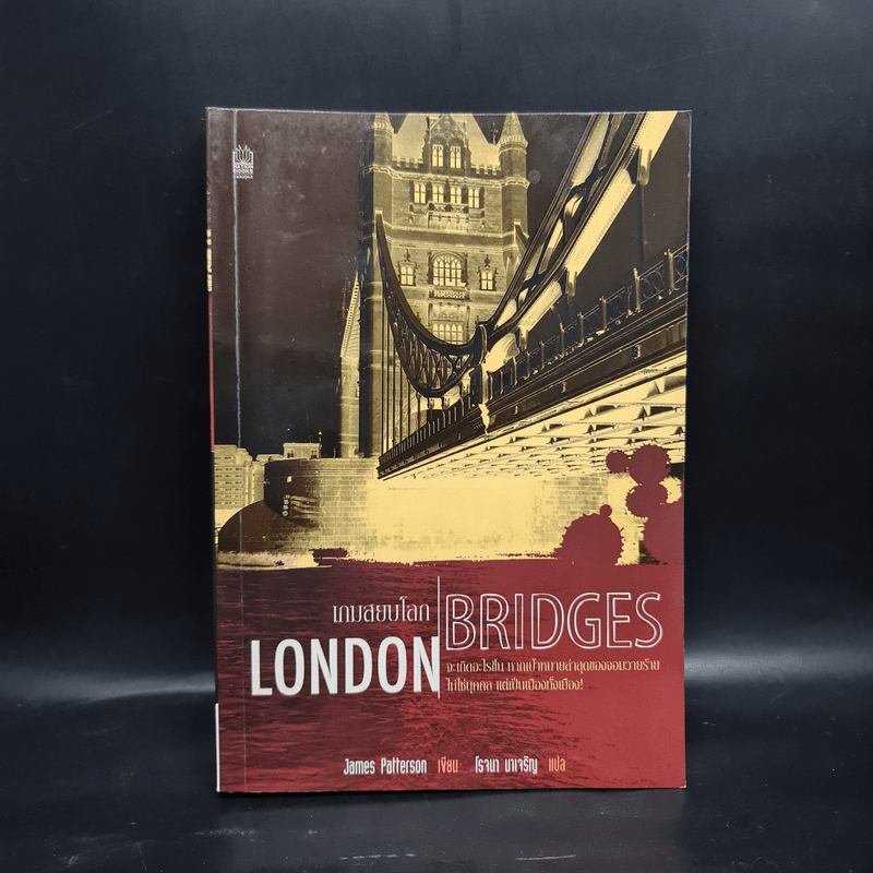 เกมสยบโลก London Bridge - James Patterson, โรจนา นาเจริญ