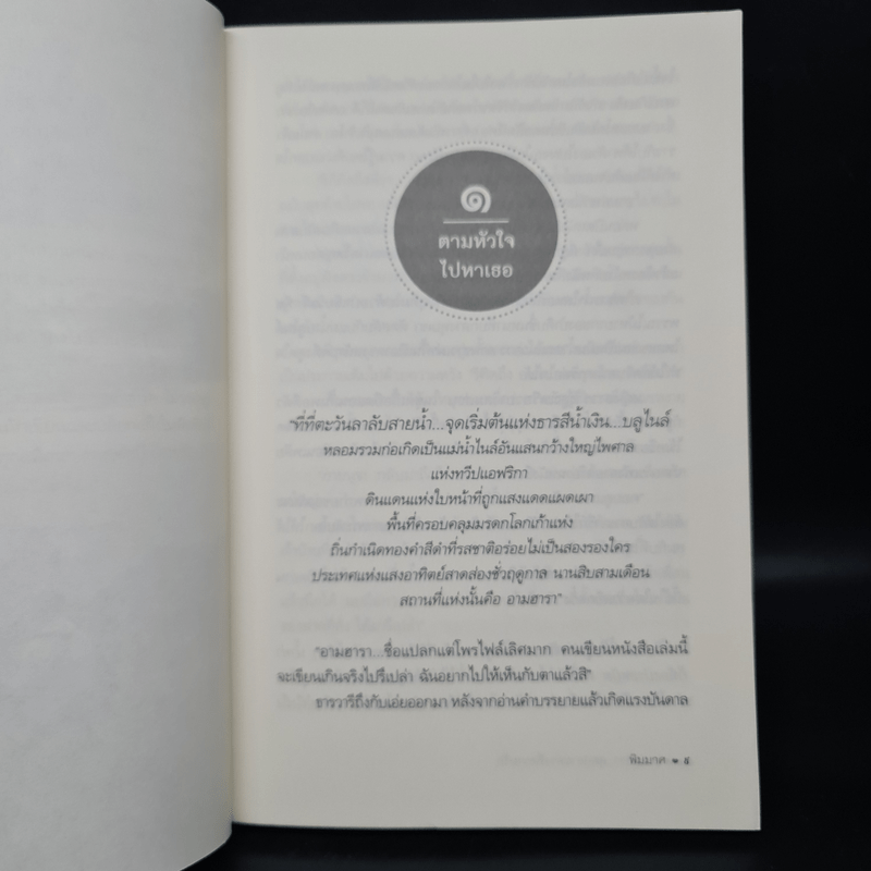 อามฮารา สุดปลายทางที่ความรัก เอธิโอเปีย - พิมมาศ