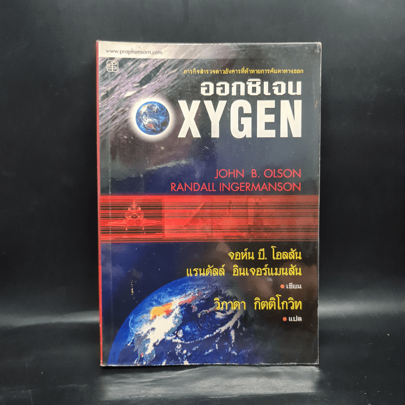 ออกซิเจน Oxygen ภารกิจสำรวจดาวอังคารที่ท้าทายการค้นหาทางออก