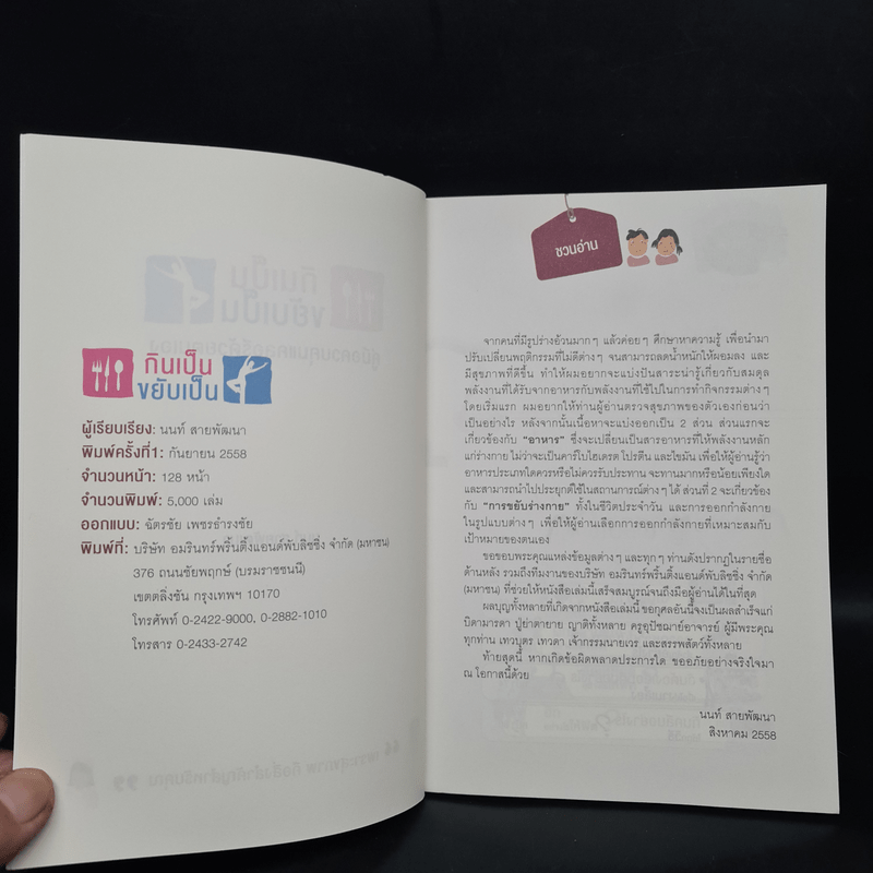 กินเป็น ขยับเป็น คู่มือควบคุมแคลอรีด้วยตนเอง - นนท์ สายพัฒนา