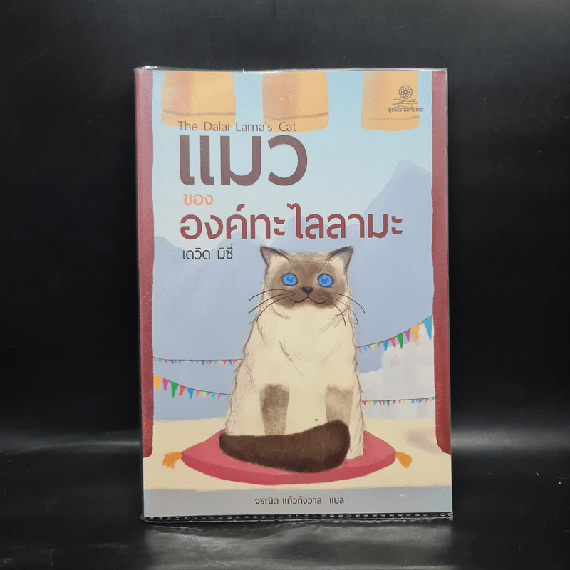 แมวขององค์ทะไลลามะ - David Michie (เดวิด มิชี่)