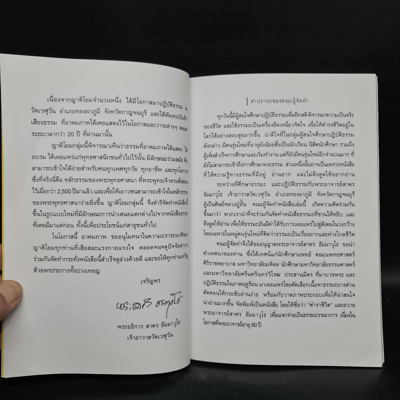 ตำราชีวิต - พระอาจารย์สาคร ธัมมาวุโธ