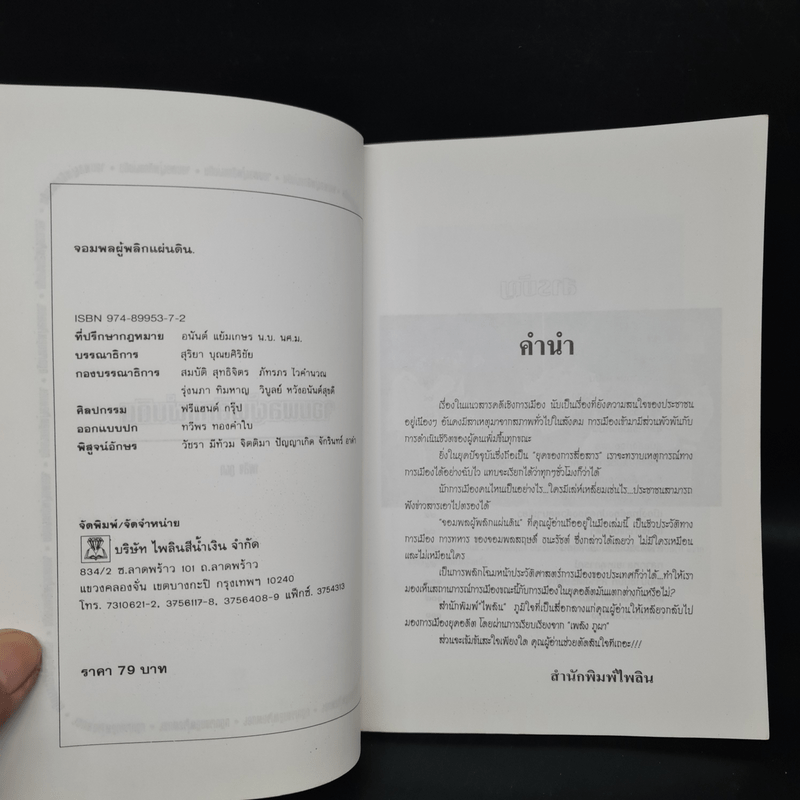 สฤษดิ์ ธนะรัชต์ จอมพลผู้พลิกแผ่นดิน - เพลิง ภูผา