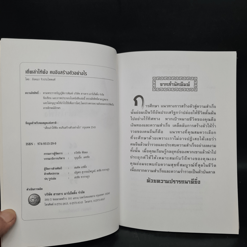 เตี่ยเล่าให้ฟัง คนจีนสร้างตัวอย่างไร - อังคณา จิวประไพพงศ์