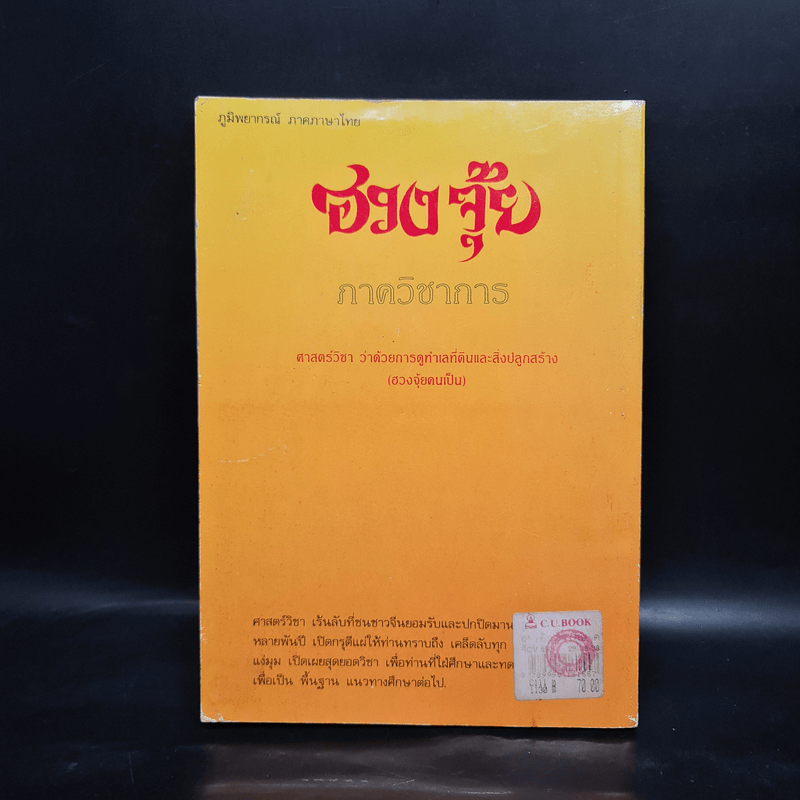 ฮู้ ยันต์วิเศษ กับการแก้อาถรรพ์ร้าย - สินศักดิ์ วิศิษฐ์สกุล