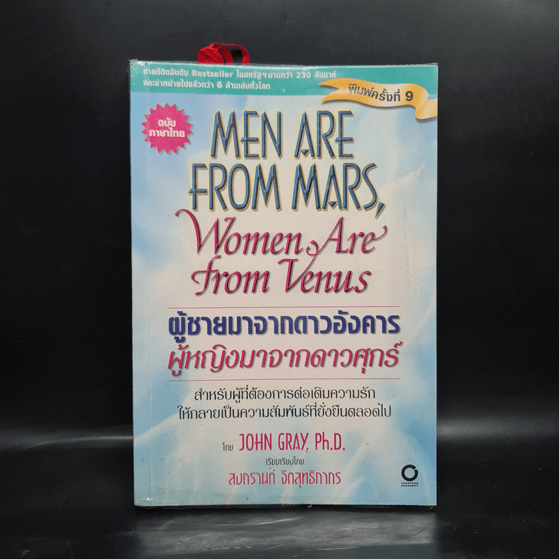 Men are from Mars, Women are from Venus ผู้ชายมาจากดาวอังคาร ผู้หญิงมาจากดาวศุกร์