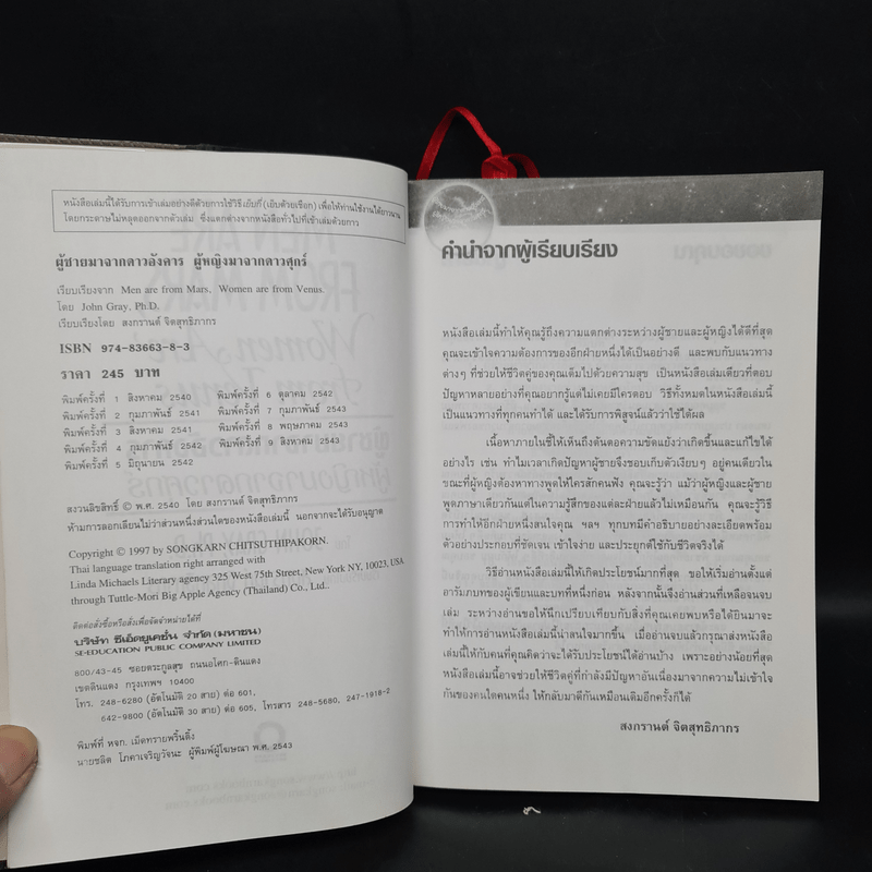 Men are from Mars, Women are from Venus ผู้ชายมาจากดาวอังคาร ผู้หญิงมาจากดาวศุกร์