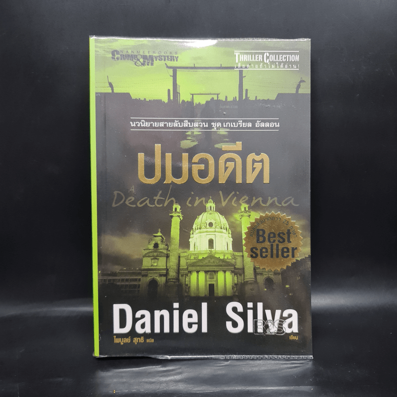 ปมอดีต - Daniel Silva