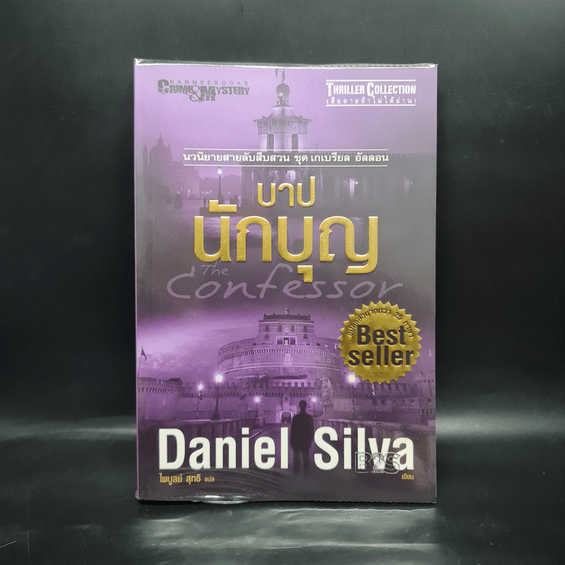 บาปนักบุญ - Daniel Silva