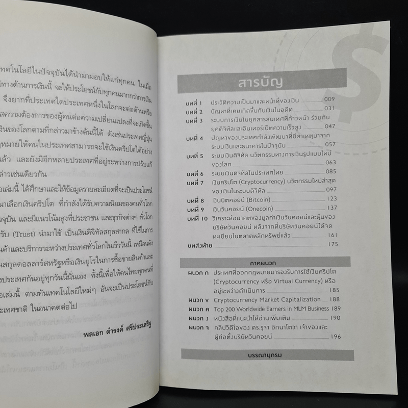 เงินตราในยุคดิจิทัล - พลเอก ดำรงค์ ศรีประเสริฐ