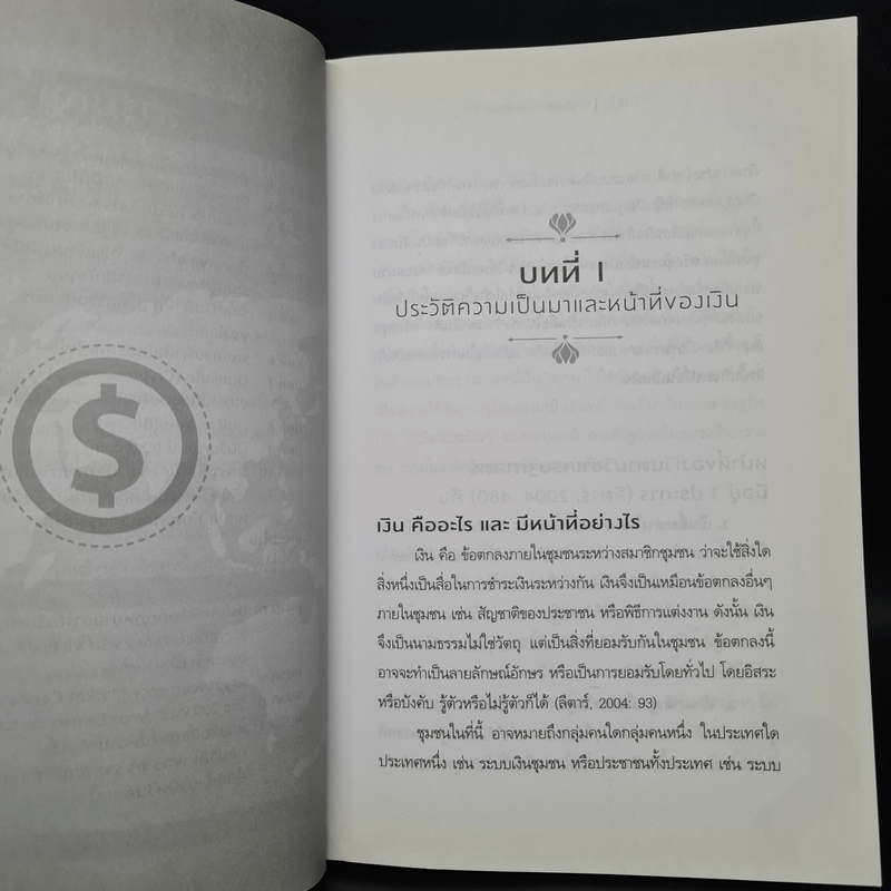 เงินตราในยุคดิจิทัล - พลเอก ดำรงค์ ศรีประเสริฐ