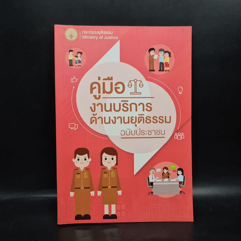 คู่มืองานบริการด้านงานยุติธรรม ฉบับประชาชน