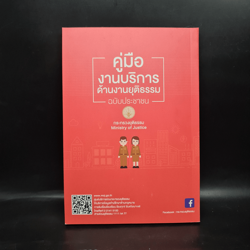 คู่มืองานบริการด้านงานยุติธรรม ฉบับประชาชน