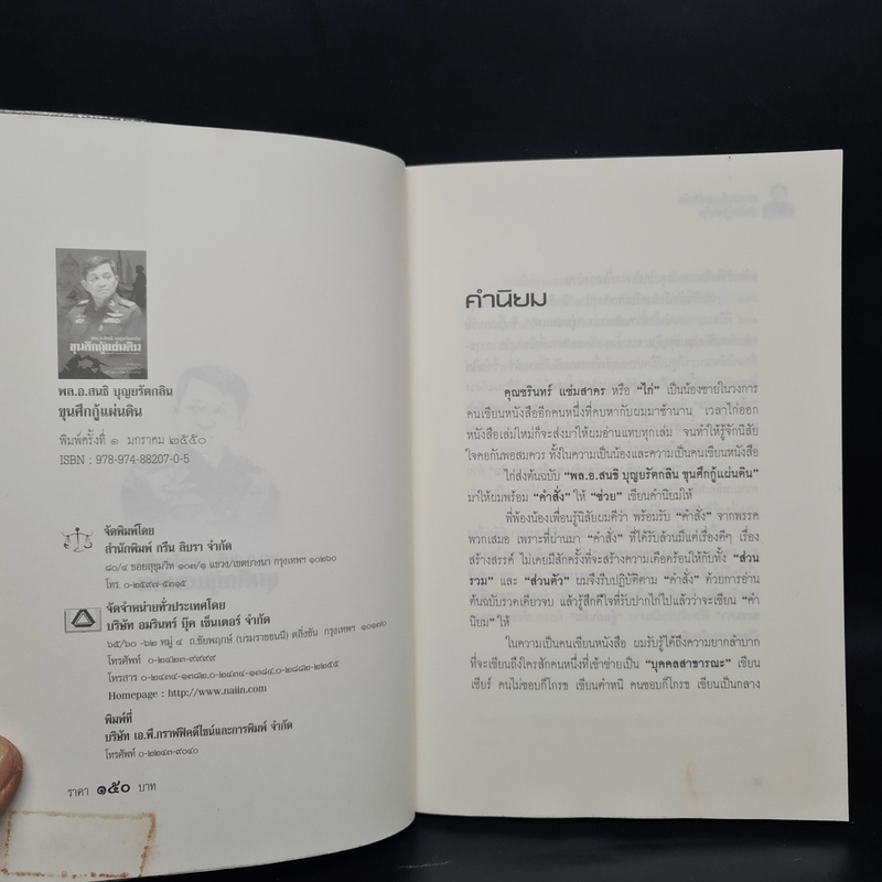 ขุนศึกกู้แผ่นดิน พล.อ.สนธิ บุญยรัตกลิน - ชรินทร์ แช่มสาคร